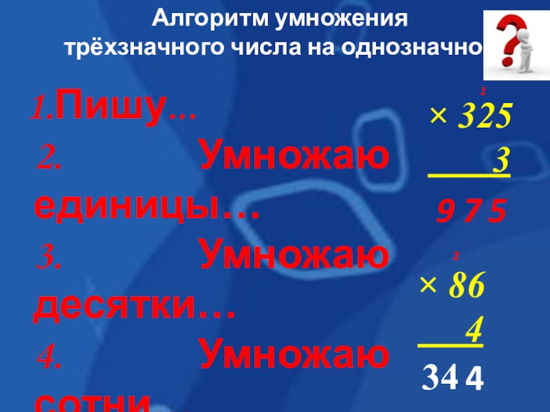 Прием письменного умножения в пределах 1000 3 класс презентация