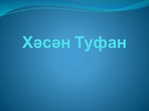 Презентация о жизни и творчестве поэта Хасан Туфана