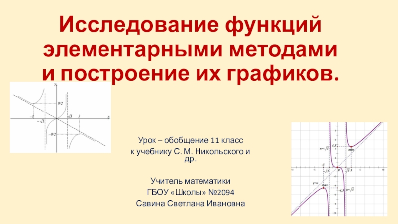 Презентация Презентация по математике Исследование функций и построение их графиков(10-11 класс)
