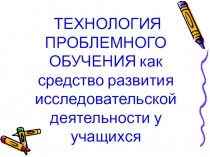 Презентация по обществознанию на тему Технология проблемного обучения как средство развития исследовательской деятельности у учащихся