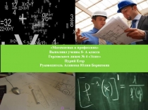 Математика в профессиях 2