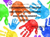 Нетрадиционные техники рисования - разноцветный мир чудес в средней группе