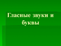 Презентация по русскому языку на тему Гласные звуки и буквы(1 класс)