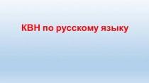 Презентация к КВН по русскому языку , 2 кл