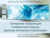Презентация по информатике для 10 класса Измерение информации (алфавитный подход)