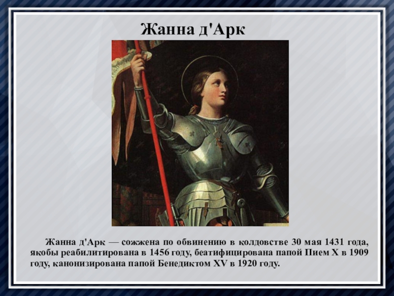 Сообщение о жанне. Подвиг Жанны д'АРК. Столетняя война про Жанну дарк. Народная героиня Жанна дарк. Подвиг Жанны д'АРК кратко.