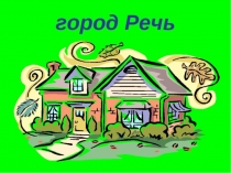 Презентация к НОД Путешествие в страну знаний