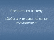 Презентация к уроку окружающий мир на тему Добыча и охрана полезных ископаемых