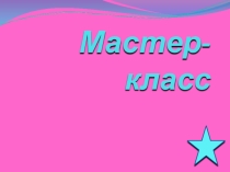 Презентация к мастер классу по пдд