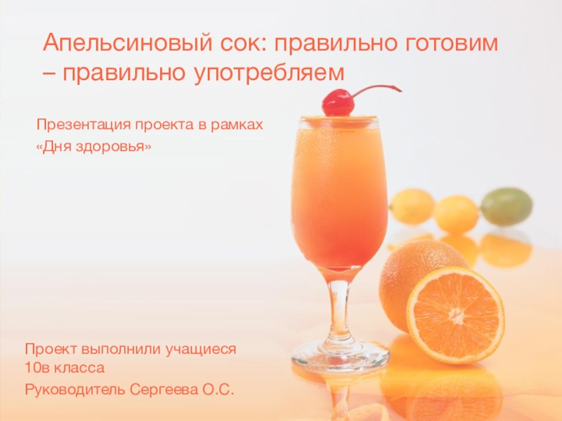 Презентация Презентация проекта в рамках Дня здоровья на тему Апельсиновый сок - правильно готовим, правильно употребляем