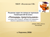 Решение задач по готовым чертежам по геометрии 10-11 класс на тему Решение треугольников (повторение)