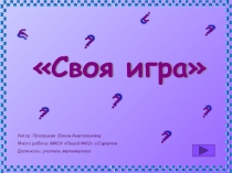 Презентация по математике для 6 класса Своя игра