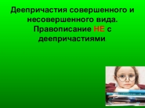 Презентация Деепричастия совершенного и несовершенного вида в 7 классе