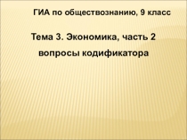 Подготовка к ГИА по обществознанию Экономика (часть 2)