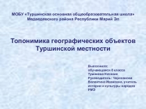 Презентация Топонимика географических объектов Турши Республики Марий Эл