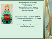 Презентация к статье Музейный урок -одно духовно-нравственного воспитания школьников