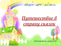 Презентация к ОД Путешествие в страну сказок