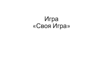 Игра по биологии Своя игра