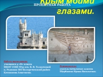 Презентация проектной работы Крым моими глазами.