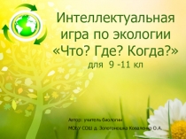 Игра по экологии Что? Где? Когда?