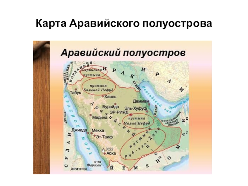 Карта полуострова аравийский