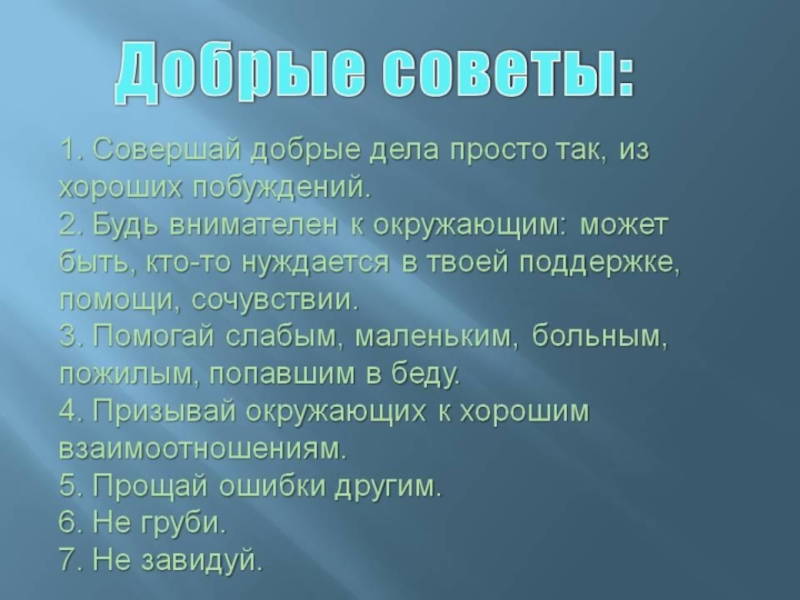 Презентация на тему жить во благо себе и другим 4 класс