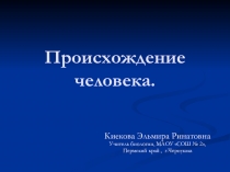 Презентация по биологии, Происхождение человека, 9 класс