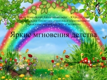 Презентация Яркие мгновения детства