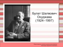 Презентация по литературному чтению на тему Булат Окуджава. Прелестные приключения (2 класс)