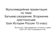 Презентация к уроку по теме Батыево разорение. Вторжение крестоносцев (10 класс)
