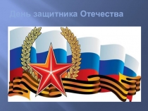 Презентация к 23 февраля.