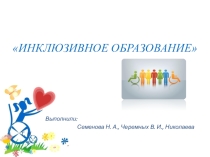 Презентация по физической культуре на тему: Инклюзивное образование