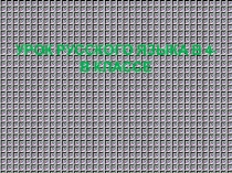 Презентация по русскому языку на тему Правописание безударных личных окончаний глаголов