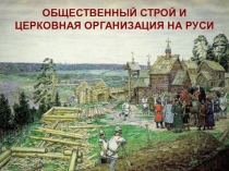 Презентация по Истории России на тему Общественный строй и церковная организация на Руси § 9. (учеб. Н.М. Арсеньтьев, А.А. Данилов, П.С. Стефанович, А.Я. Токарева) (6 класс)