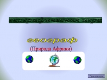 Презентация игры по географии