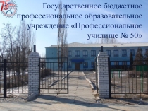 Педагогический Совет на тему: Взаимодействие образовательного учреждения с организациями - социальными партнёрами в рамках учебно-производственной и инновационной деятельности по организации учебной и производственной практик, повышению качества практичес