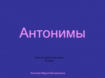 Презентация по русскому языку на тему Антонимы