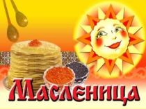 Традиционный народный праздник Масленица