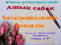 Мәтінді енгізу, редакциялау және пішімдеу Презентация.