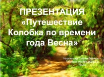 Презентация к уроку Путешествие Колобка по времени года Весна
