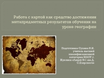Мастер-класс Работа с картой как средство достижения метапредметных результатов на уроках географии