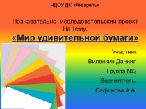 Презентация Детский проект с использованием ОТМС ТРИЗ Мир удивительной бумаги
