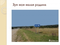 Презентация для детей детского сада.Зуя моя малая родина