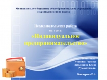 Презентация по экономике Индивидуальное предпринимательство