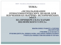 Презентация по краеведению Использование этносемиотических знаков для изучения культурно-исторических мест на примере села Хагын Вилюйского улуса