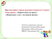 Презентация по русскому языку на тему: Закрепление по теме: Написание слов с заглавной буквы