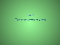 Презентация по русскому языку : Темы широкие и узкие (5 класс)