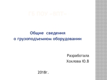 Общие сведения о грузоподъемном оборудовании