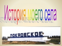 Презентация по окружающему миру История моего села