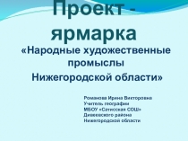 Презентация по географии на тему  Проект-ярмарка Народные художественные промыслы Нижегородской области Волго-Вятский экономический район